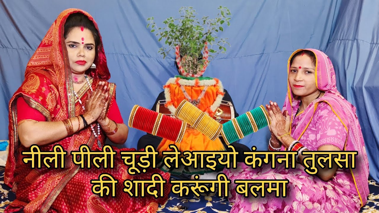 नीली पीली चूड़ी लेआइयो कंगना तुलसा की शादी करूंगी बलमा भजन Tulsi bhajan