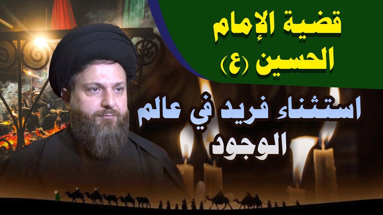 قضية الإمام الحسين عليه السلام استثناء في عالم الوجود