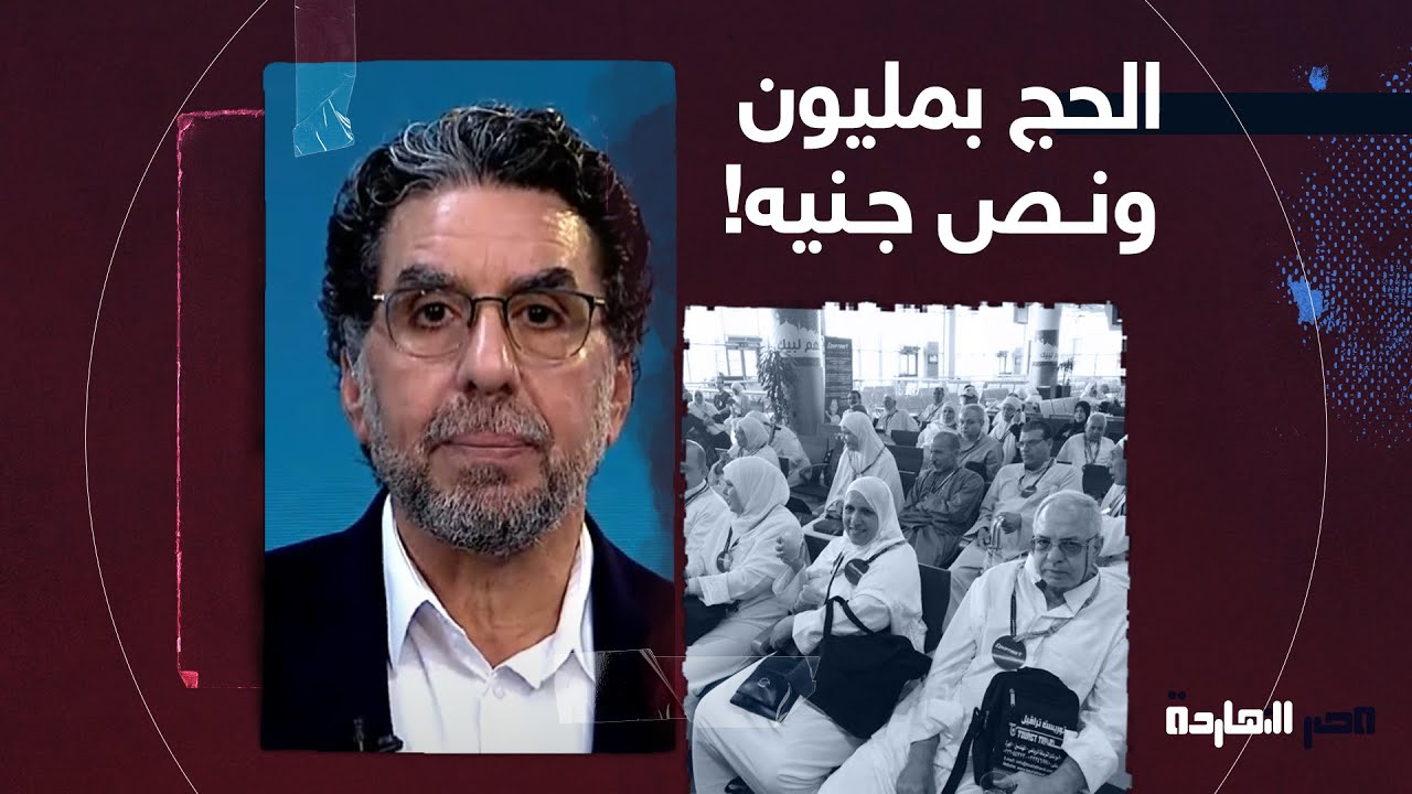 ناصر: الحج في مصر بقى للأغنياء فقط.. تخيل وصل لمليون ونص جنيه!
