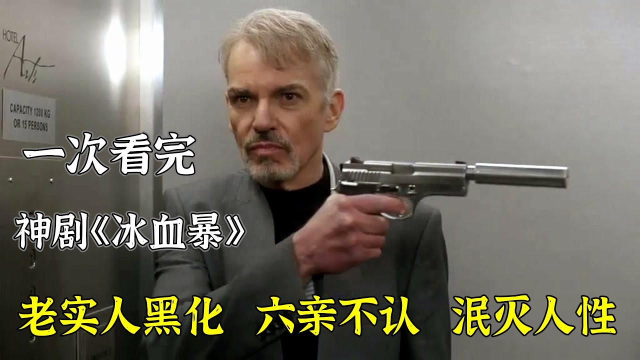 老实人黑化后，你根本想象不到会有多狠毒，一口气看完高分神剧