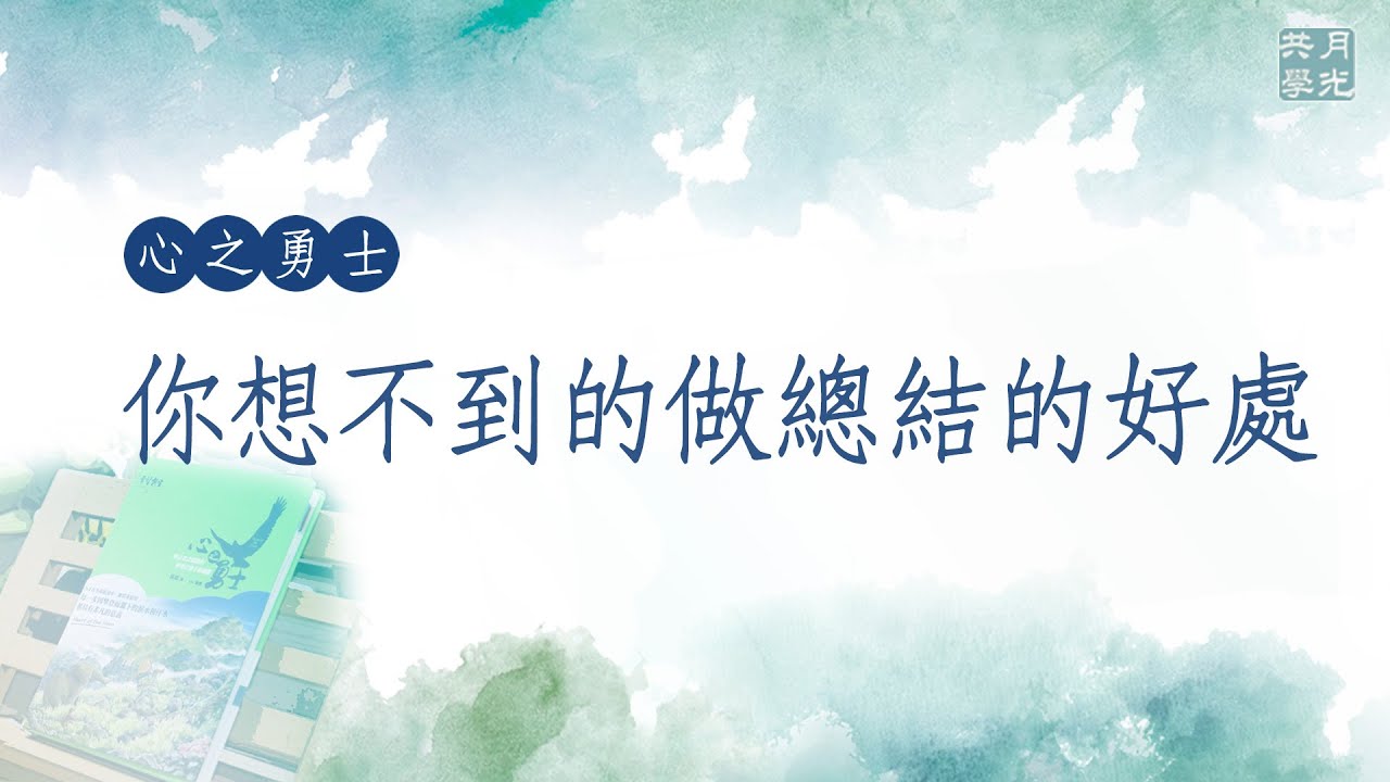 你想不到的做總結的好處．福智－真如老師講述《心之勇士》．如俊法師導讀