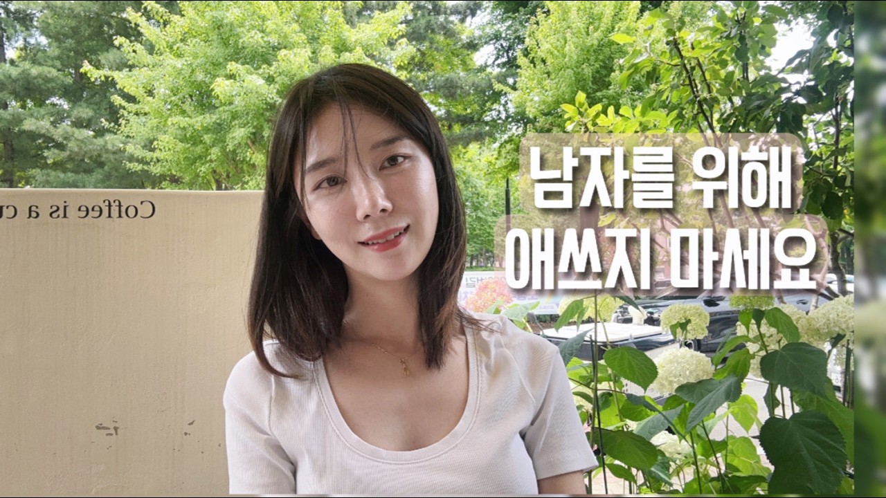 남자에게 절대로 매달리면 안되는 이유