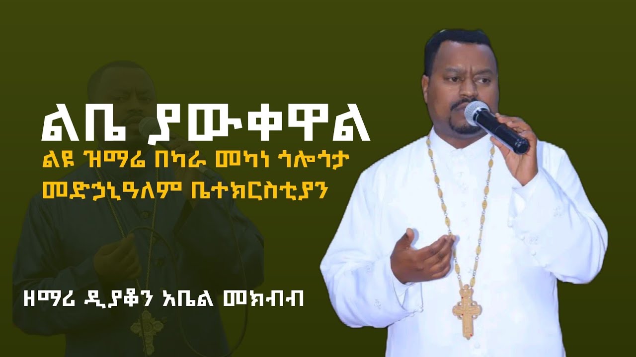 ልቤ ያውቀዋል....በዘማሪ አቤል መክብብ
