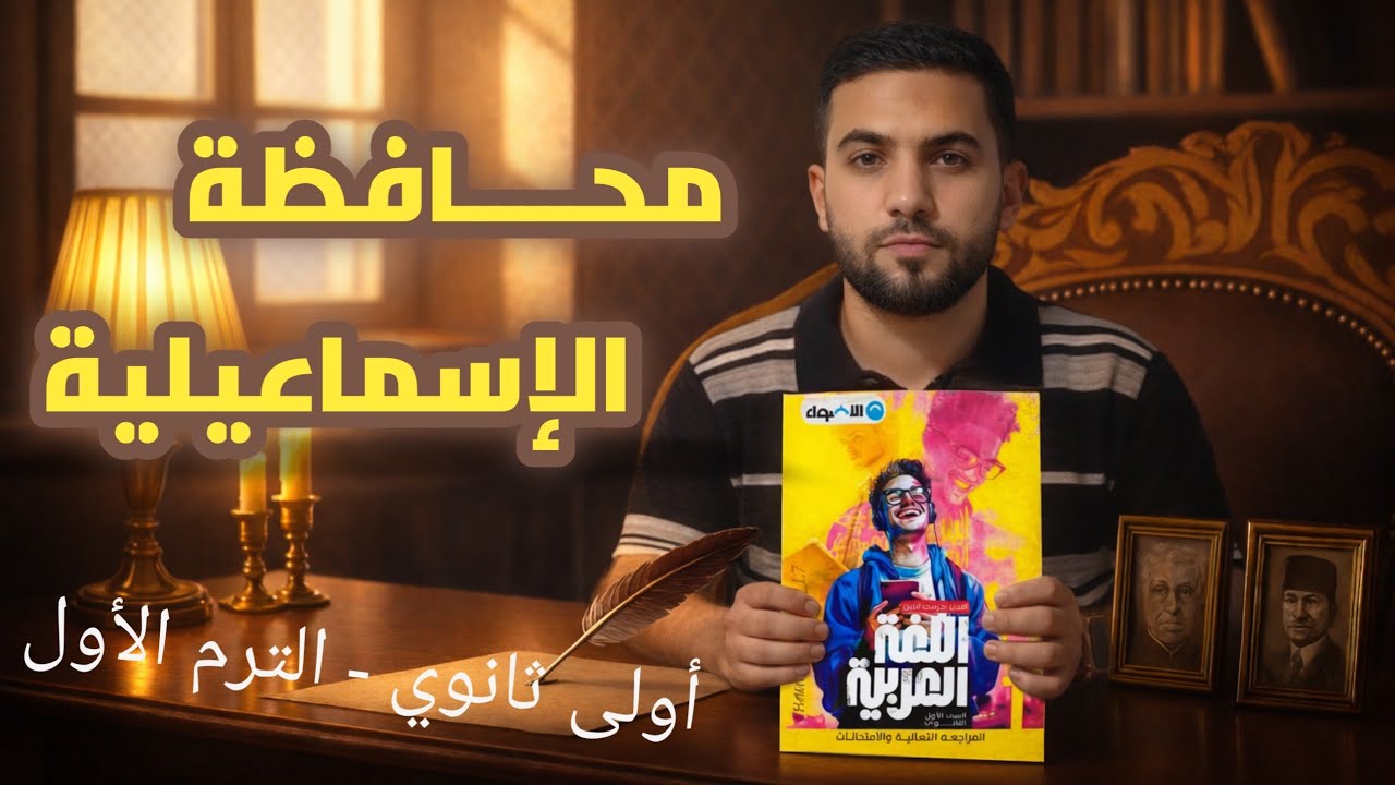حل امتحان محافظة الإسماعيلية| ملحق كتاب الأضواء عربي 2026 | أولى ثانوي 