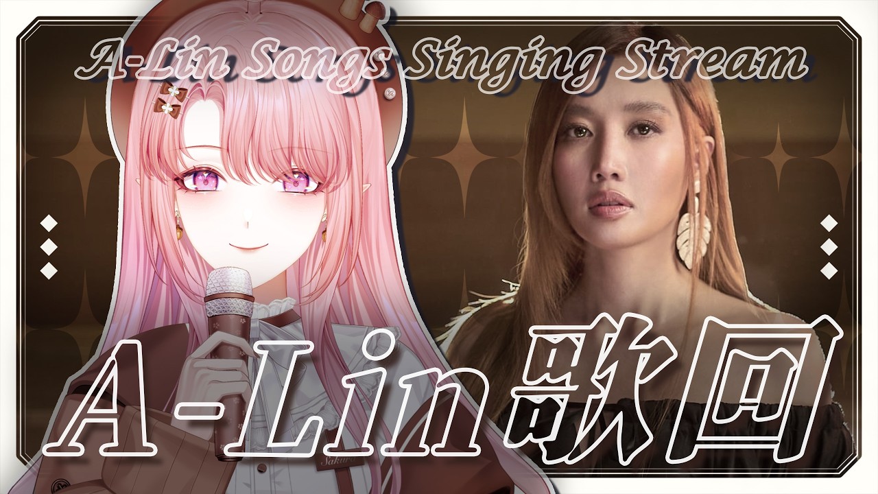 【歌回】整理了一下歌單才發現我比想像中更愛A-Lin💖【天櫻咲樂/VTuber】