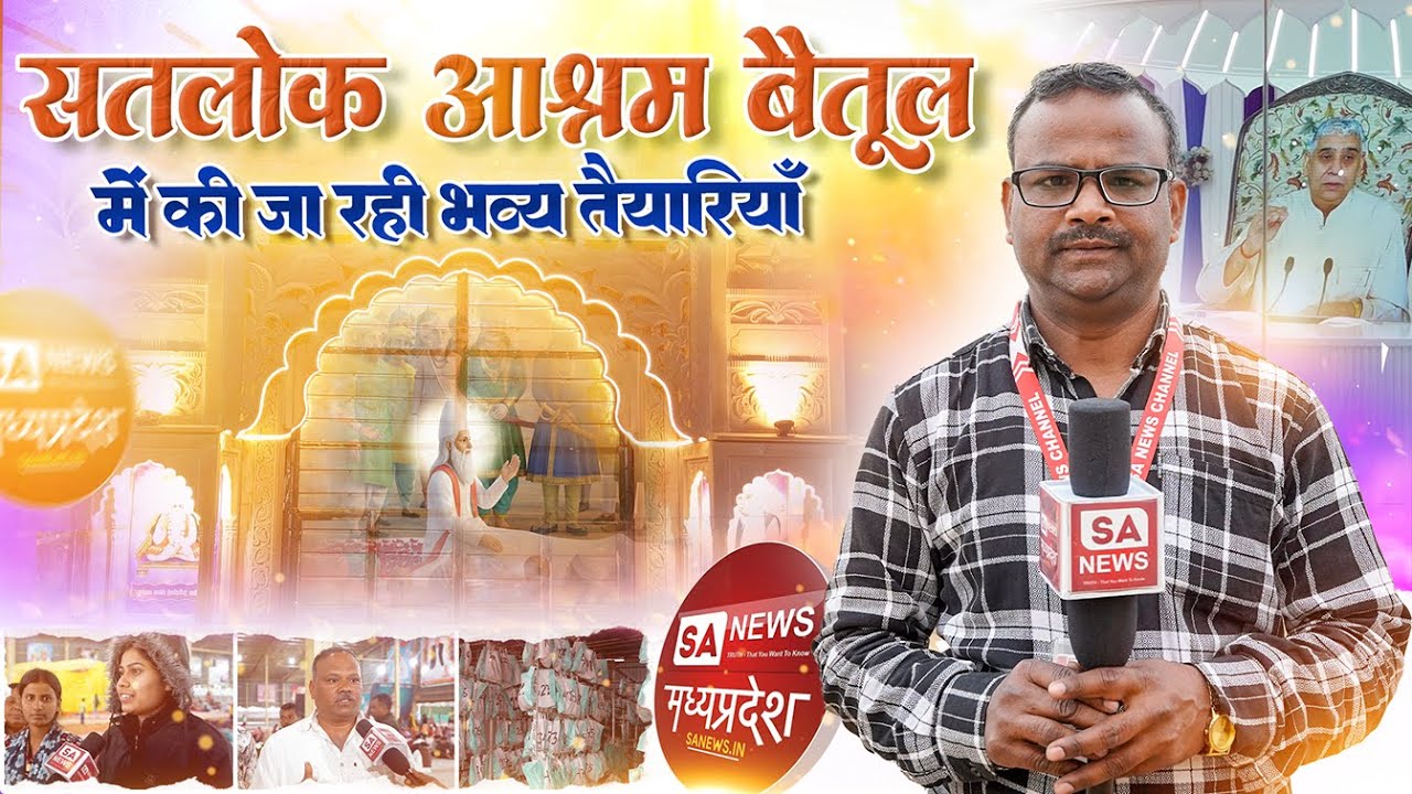 सतलोक आश्रम बैतूल में की जा रही भव्य तैयारियाँ | संत रामपाल जी महाराज | SA News Madhya Pradesh