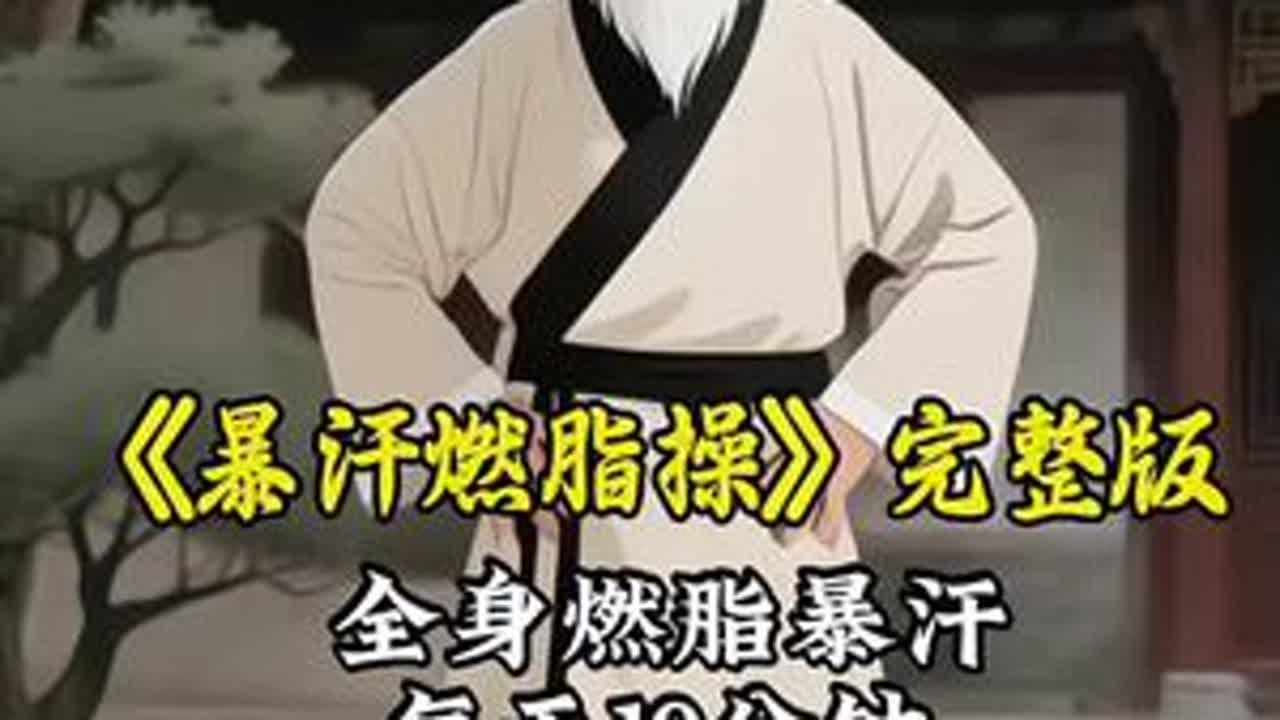 每天坚持10分钟，全身爆汗甩掉大肚腩，练出小蛮腰#居家锻炼 #健身操 #简单易学 #小动作大作用赶紧动起来吧