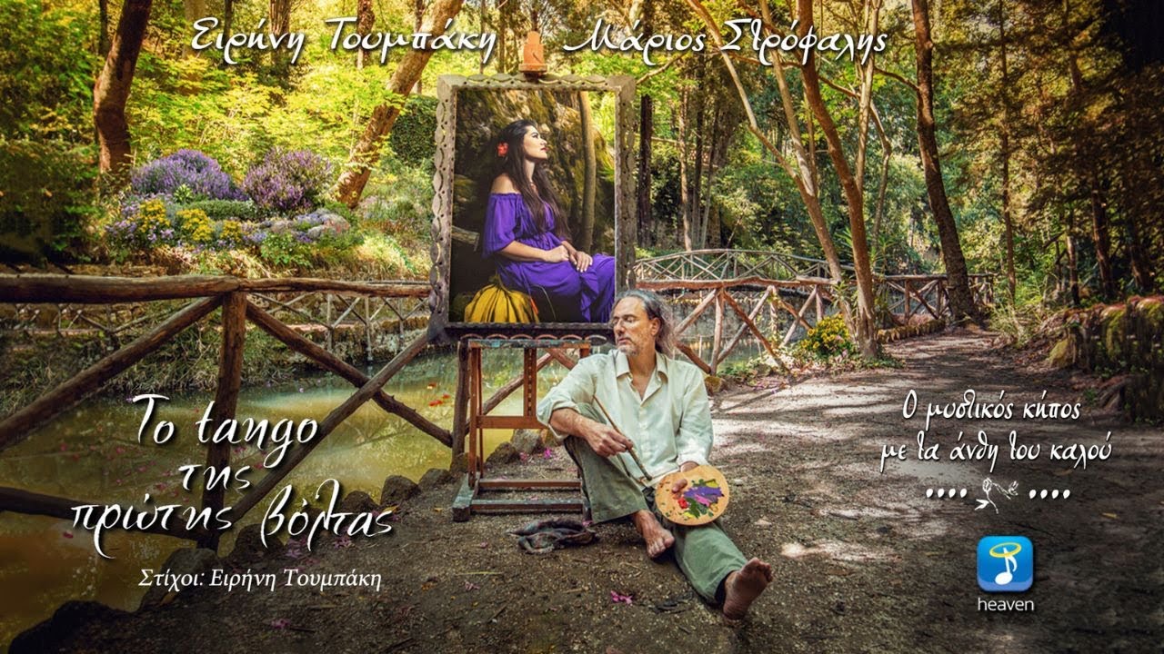 Ειρήνη Τουμπάκη & Μάριος Στρόφαλης – Το Tango Της Πρώτης Βόλτας | Official Audio Video (HD)