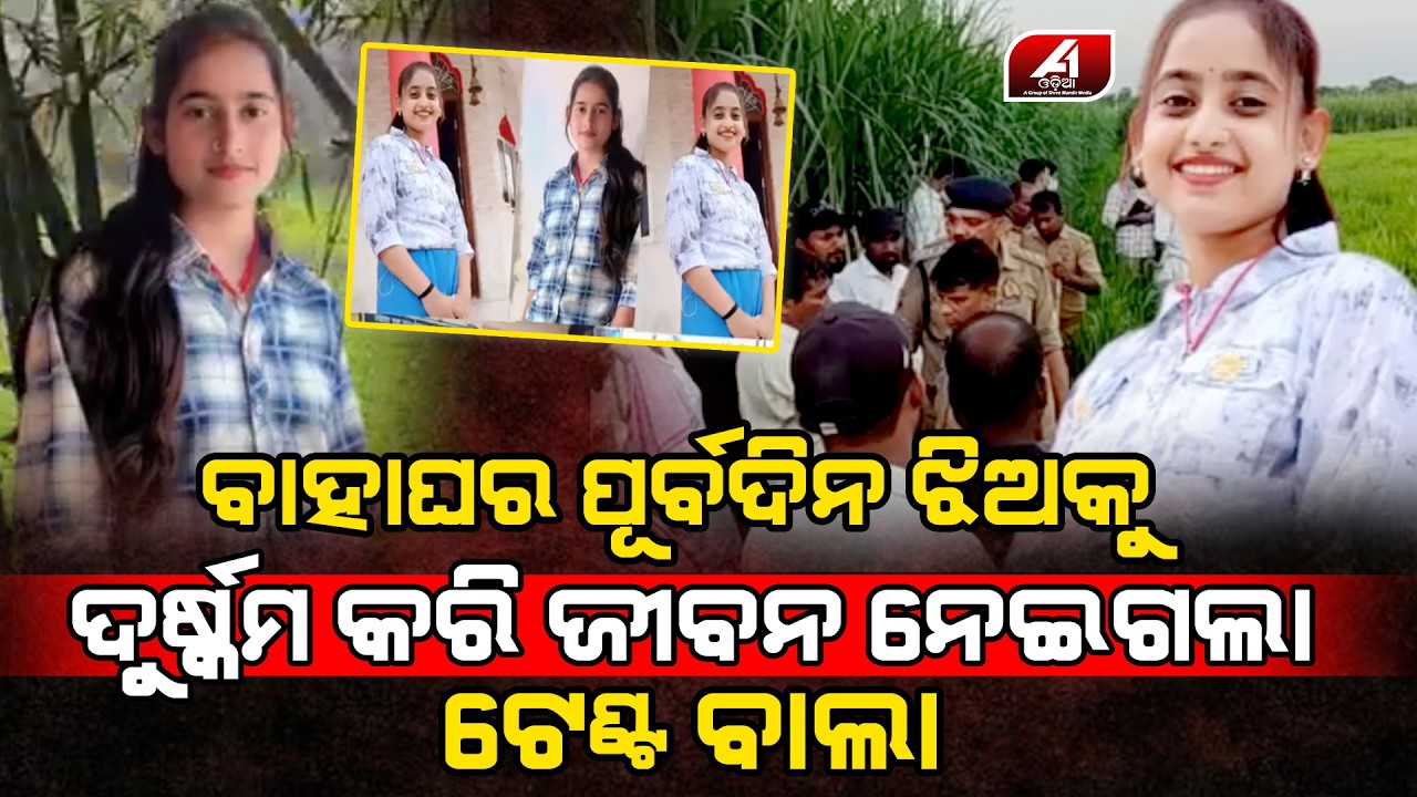 ବାହାଘରରେ ମେହେନ୍ଦି ଲଗେଇ ହାତ ଧୋଇବାକୁ ଯାଇଥିବା ଝିଅର ସବୁ ସାରିଦେଲା ଟେଣ୍ଟ ଵାଲା l SAD NEWS l @A1odia