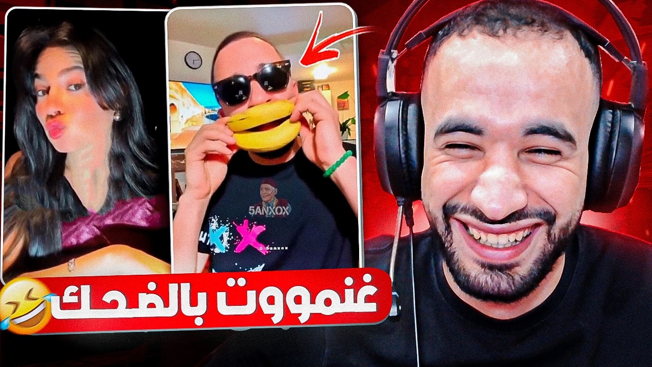 هاد البنات جهلو تاشوف هادي كيفاش بغات راجلها يكون 🤣 ناري فشلت بضحك