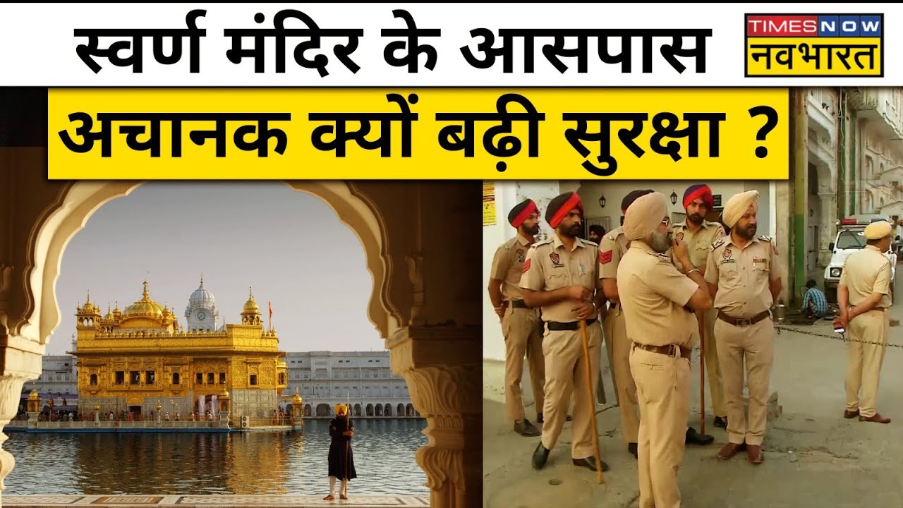 Amritsar में Golden Temple के आसपास सुरक्षा कड़ी