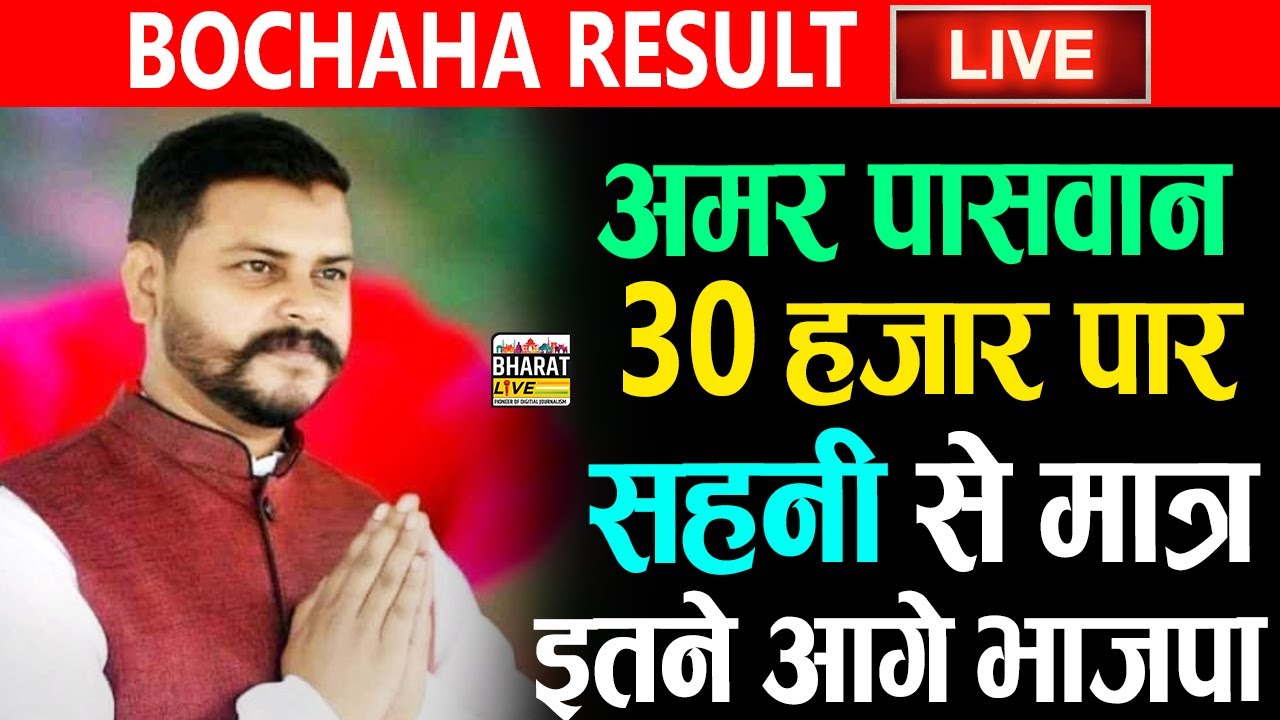 Amar Paswan 30 हज़ार पार Sahani से मात्र इतने आगे BJP ! #Bochaha Election Result 2022