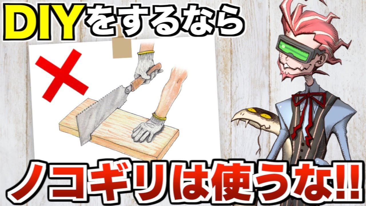 （素人が）DIYをするならノコギリは使わない方がいい　【薬理凶室対談シリーズ】