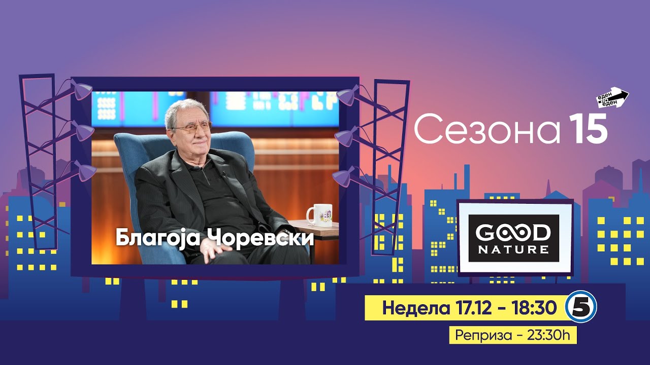 Еден на Еден - Благоја Чоревски (прв дел)