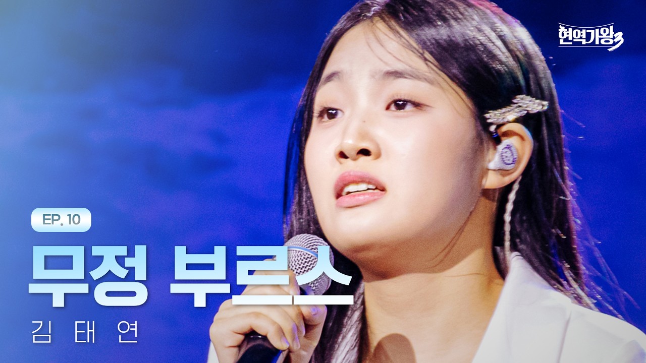 김태연 -  무정 부르스｜현역가왕3 10회 260224 방송｜CReAstudio