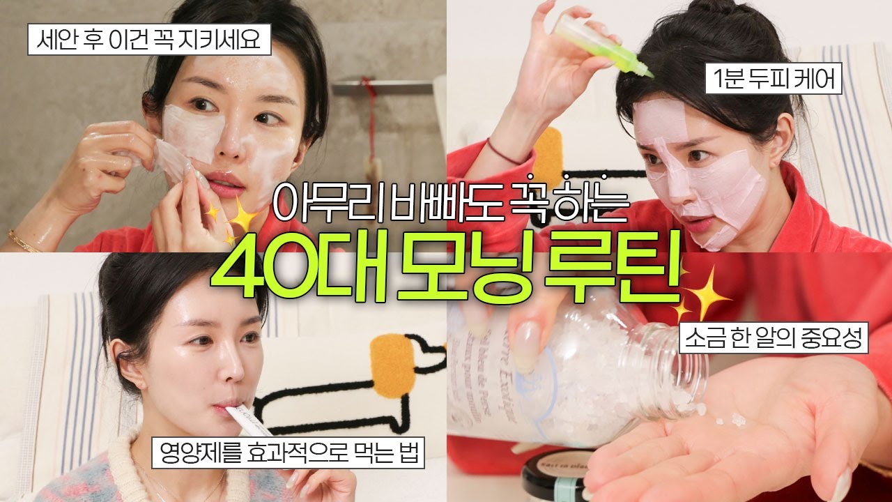 아침에 바빠도 이건 꼭! 40대의 먹고 바르는 현실 모닝 루틴☀️💄