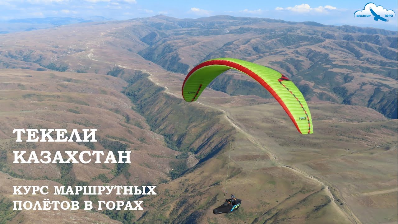 Текели. Полёты на параплане в Казахстане с Аэроклубом 