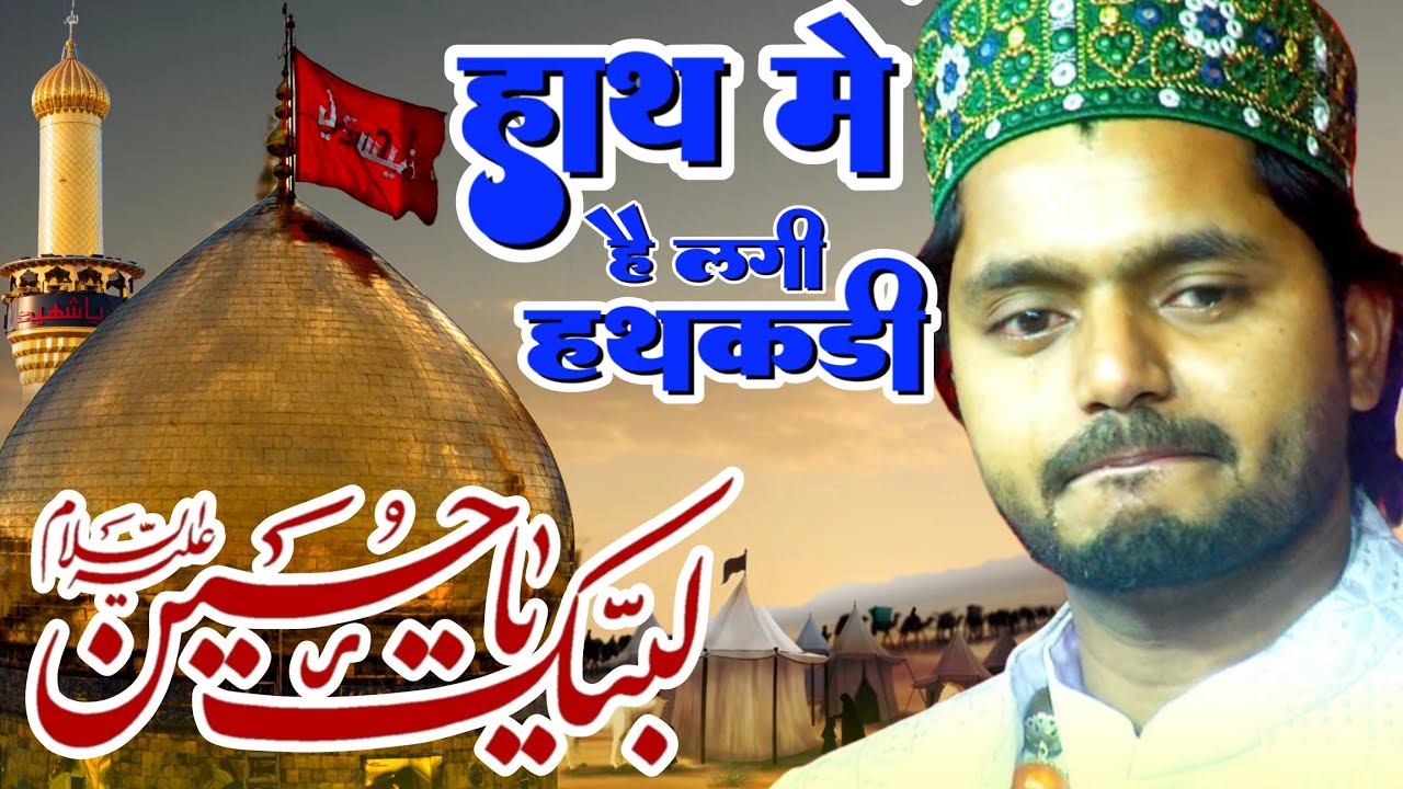 हाथ मे है लगी हथकड़ी Hath Me Hai Lagi Hathkadi | Shahadat Imame Hussain | Saqib Ali Sabri Ki Qawwali