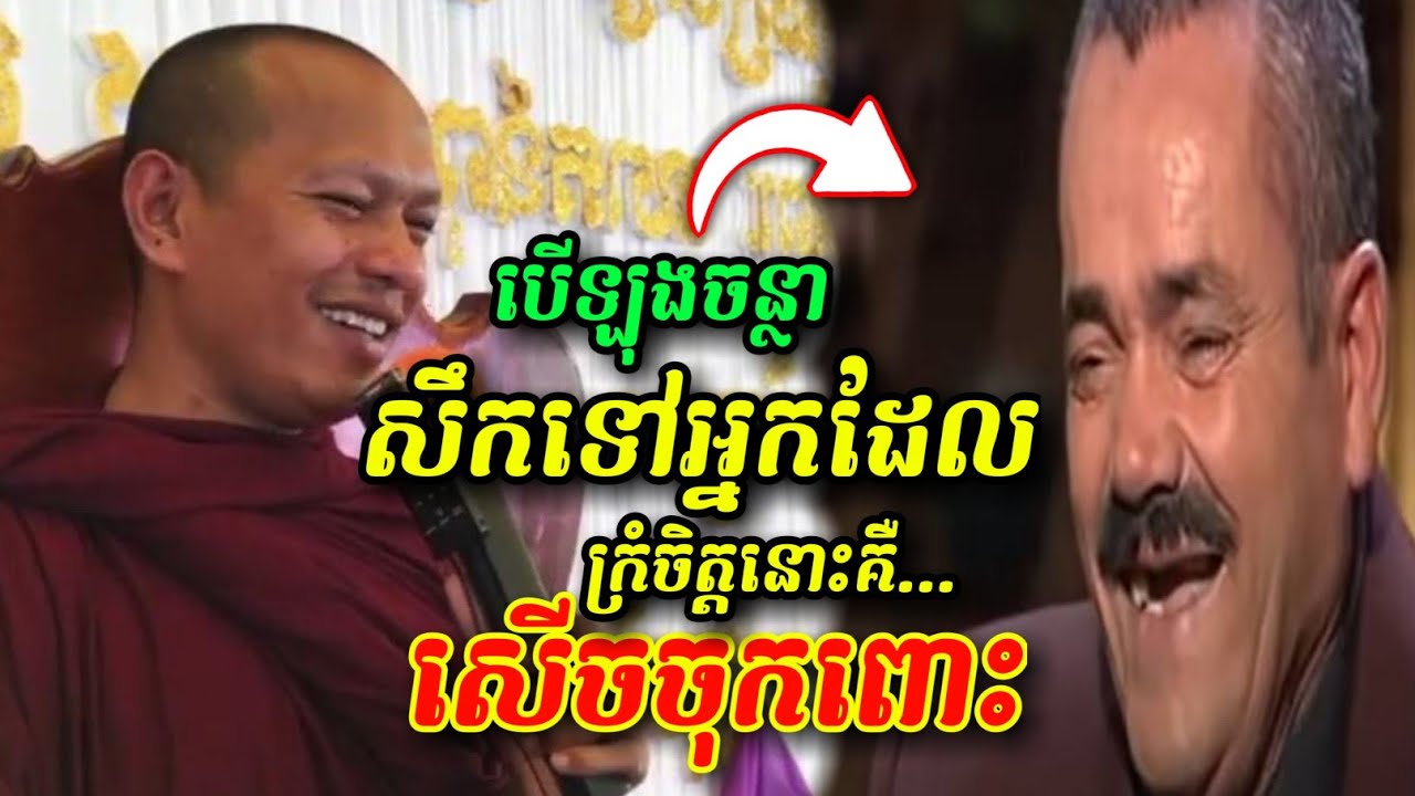 បើឡុងចន្ថាសឹកអ្នកក្រំចិត្តគឺ 😂🤣🤩 សើចចុកពោះ ឡុងចន្ថា