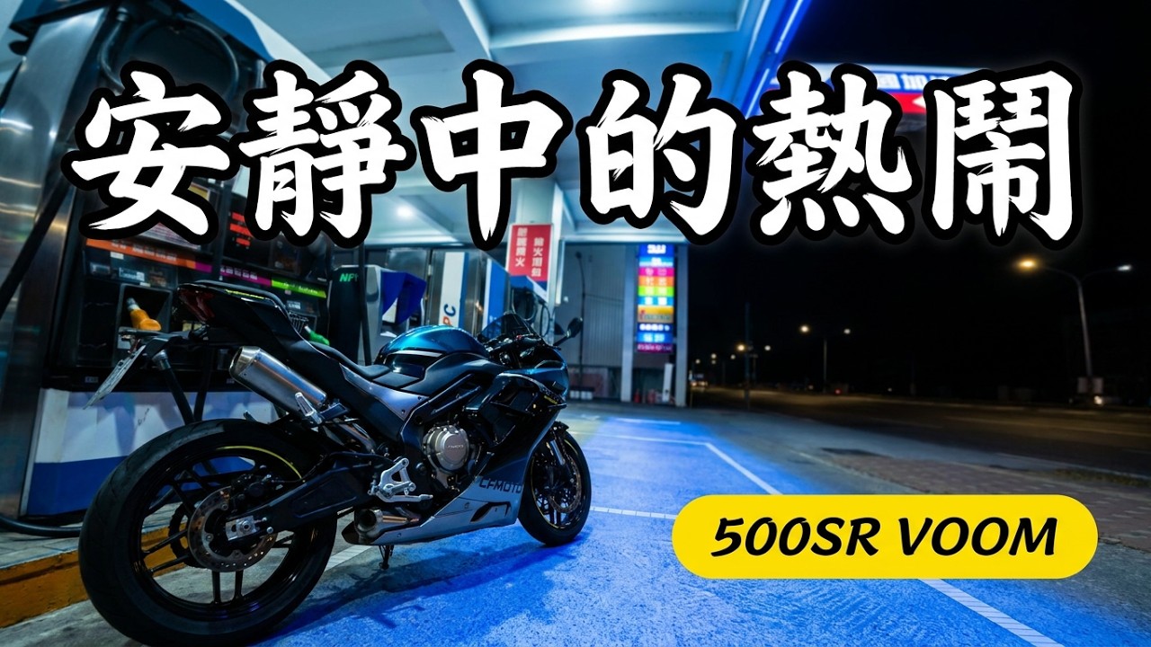 過年、煙火、安靜中帶點熱鬧的回家之路│500SR VOOM