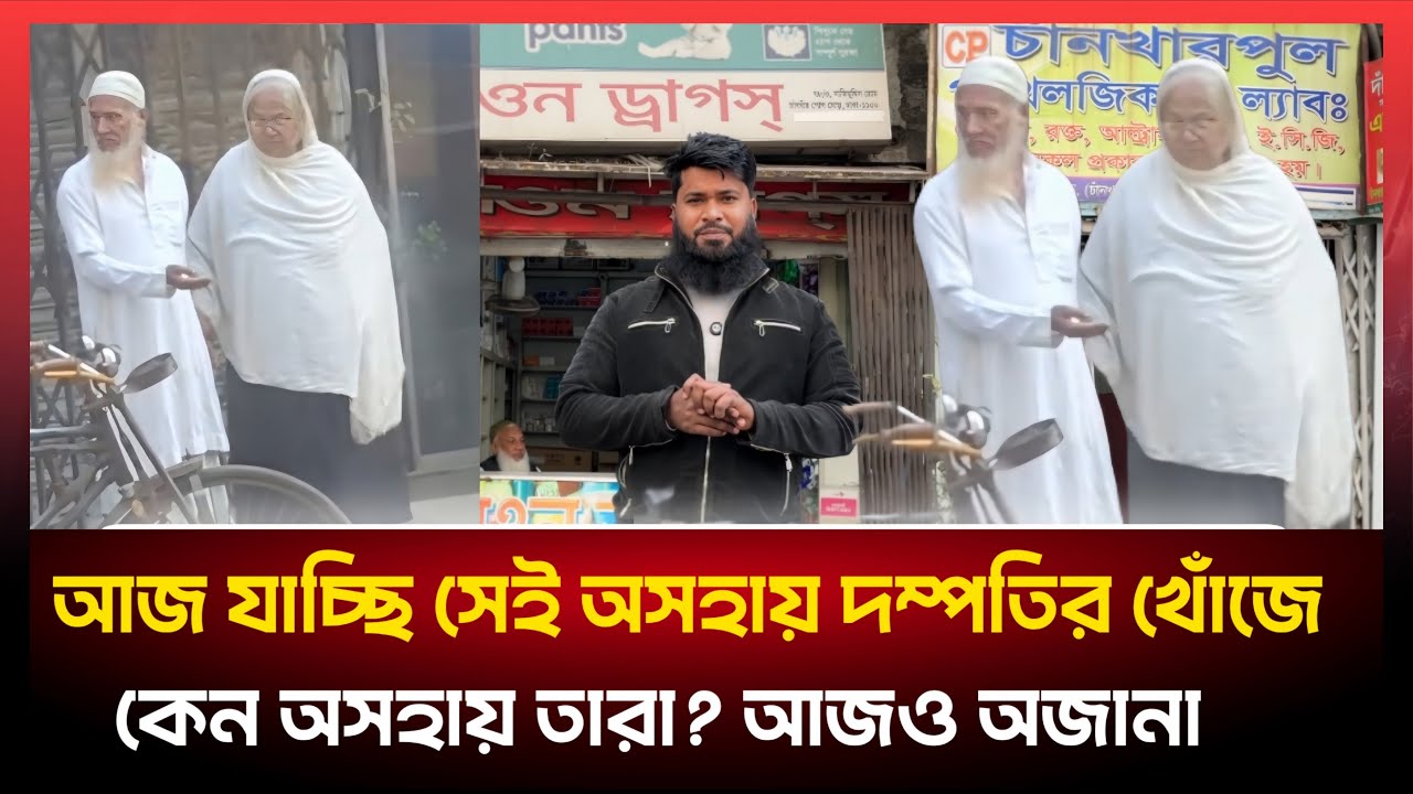 অস*হায় সেই বৃদ্ধ দম্পতিকে না পেয়ে হতাশ হয়ে বাড়ি ফিরে আসলাম।