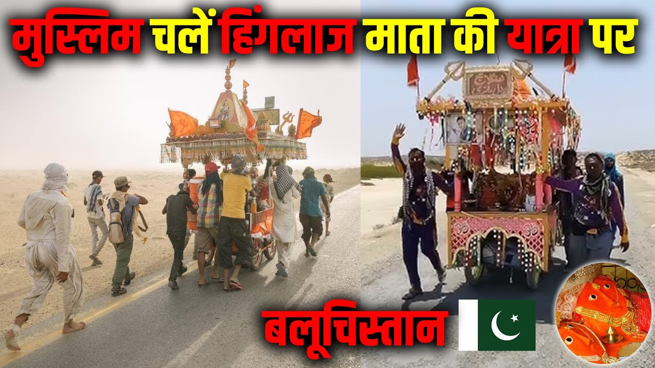 बलूचिस्तान में मुस्लिम चले हिंगलाज की यात्रा पर ! Hinglaj Mata Temple, Balochistan