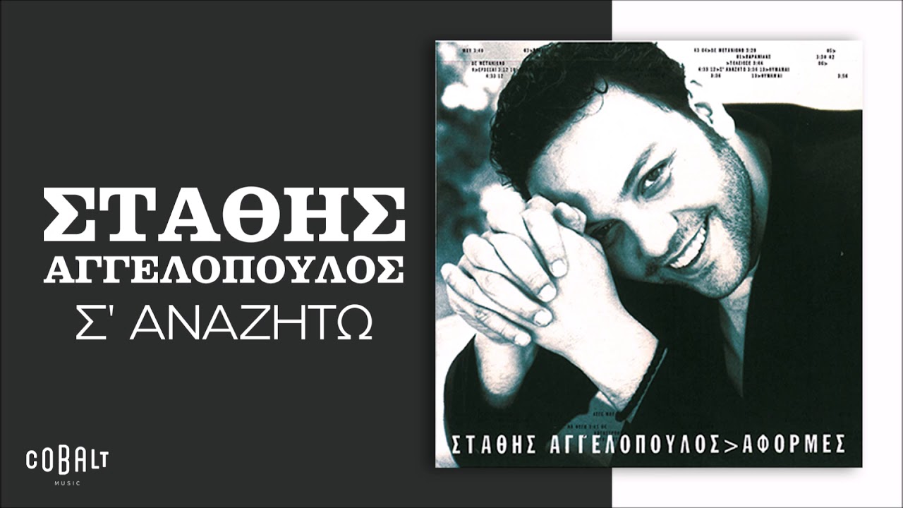 Στάθης Αγγελόπουλος - Σ’ Αναζητώ - Official Audio Release