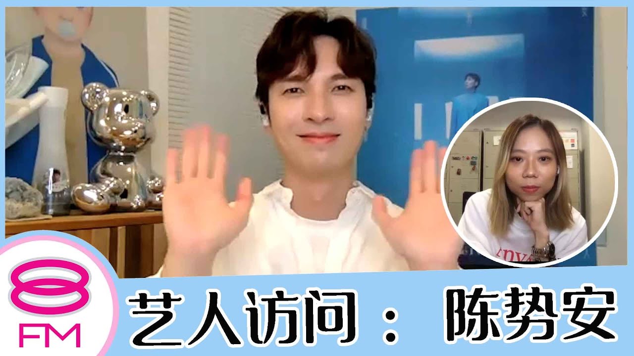 8FM 艺人访问：陈势安【唯一想了解的人】