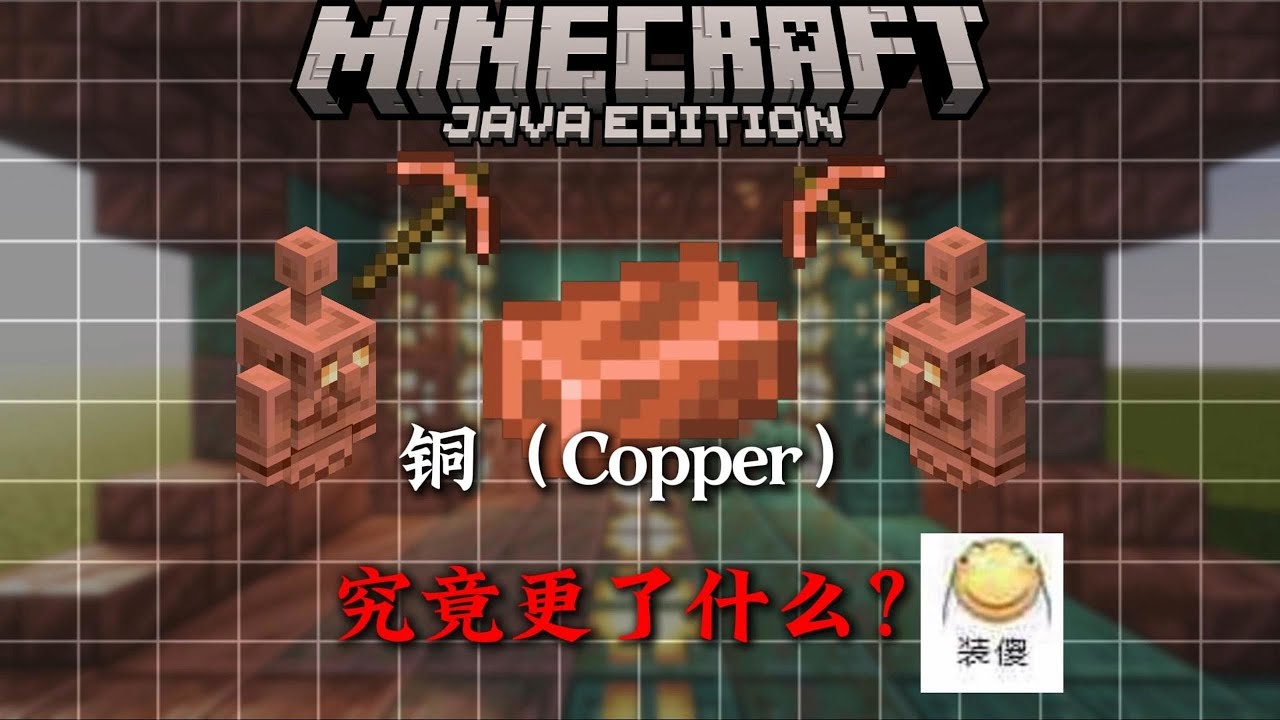 5分鐘帶你全面了解MC銅的相關知識！ ！
