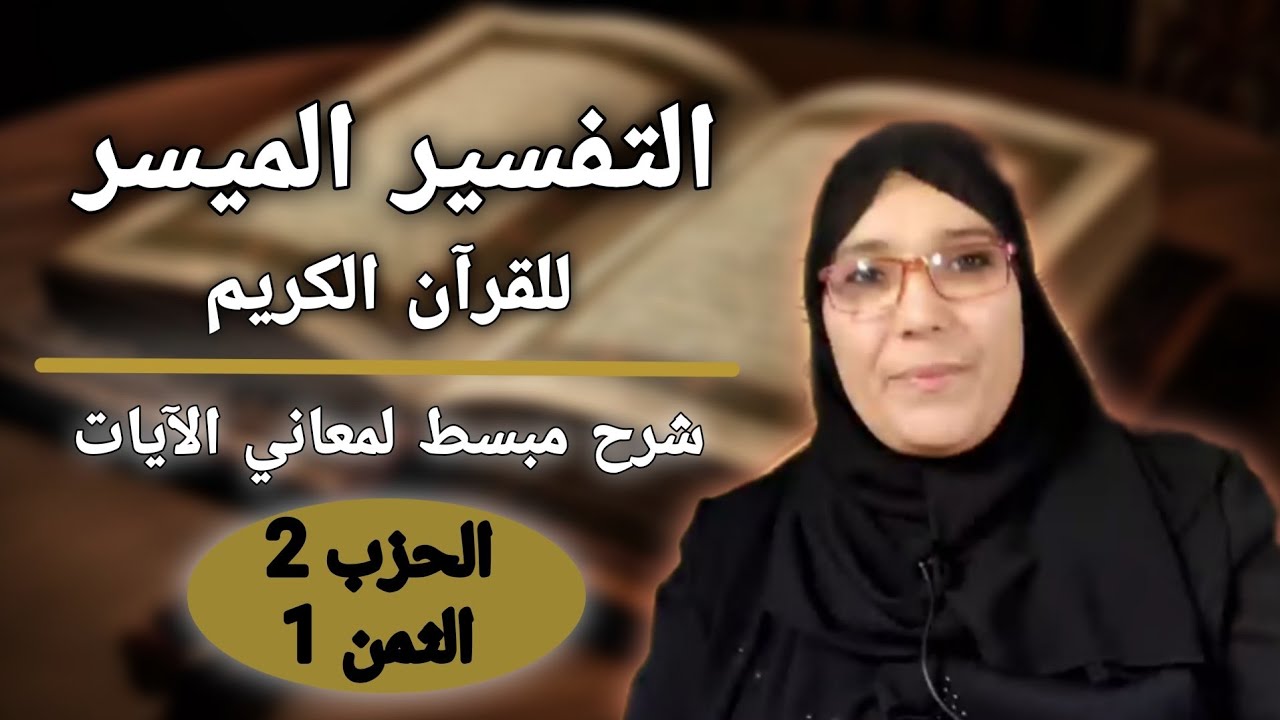 تفسير الثمن 1 من الحزب 2 سورة البقرة