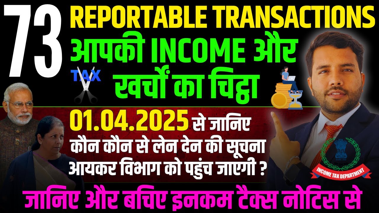 73 Reportable Transaction || ऐसी Transactions जिस पर 01 April से रहेगी Income Tax Department की नजर