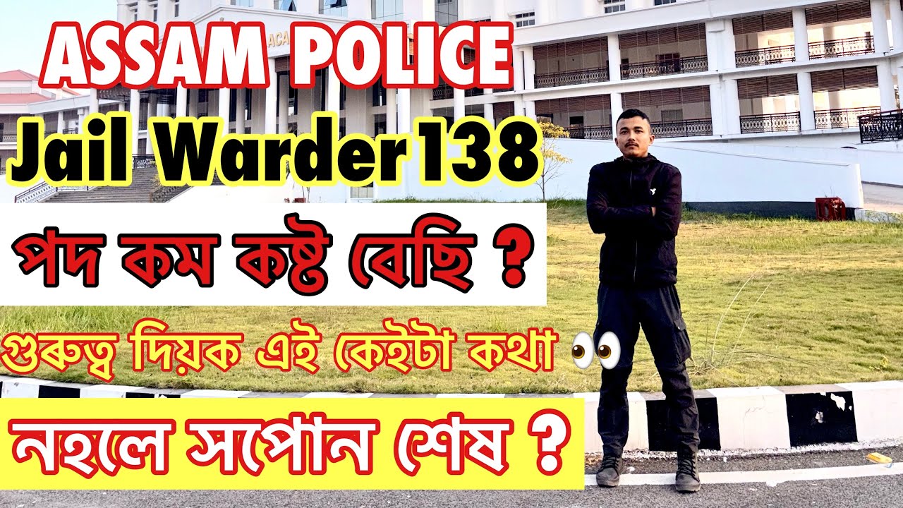 JAIL WARDER 138 পদৰ এটা লবলৈ হলে এইকেইটা কাম গুৰুত্ব দিব 👀কৰিব লাগিব এইবাৰ বহুত কষ্ট 😎