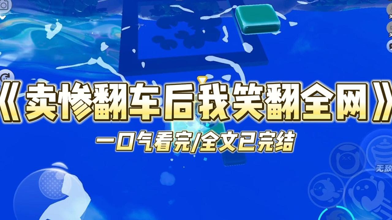 《卖惨翻车后我笑翻全网》我是一个十八线开外的小明星。⽣⽇那天开直播和粉丝⼀起庆生，顺便玩了个梗：「第一杯敬自己，6 岁那年出#小说 #故事 #爽文 #打脸 #绿茶 #重生 #复仇 #大女主 #有聲書