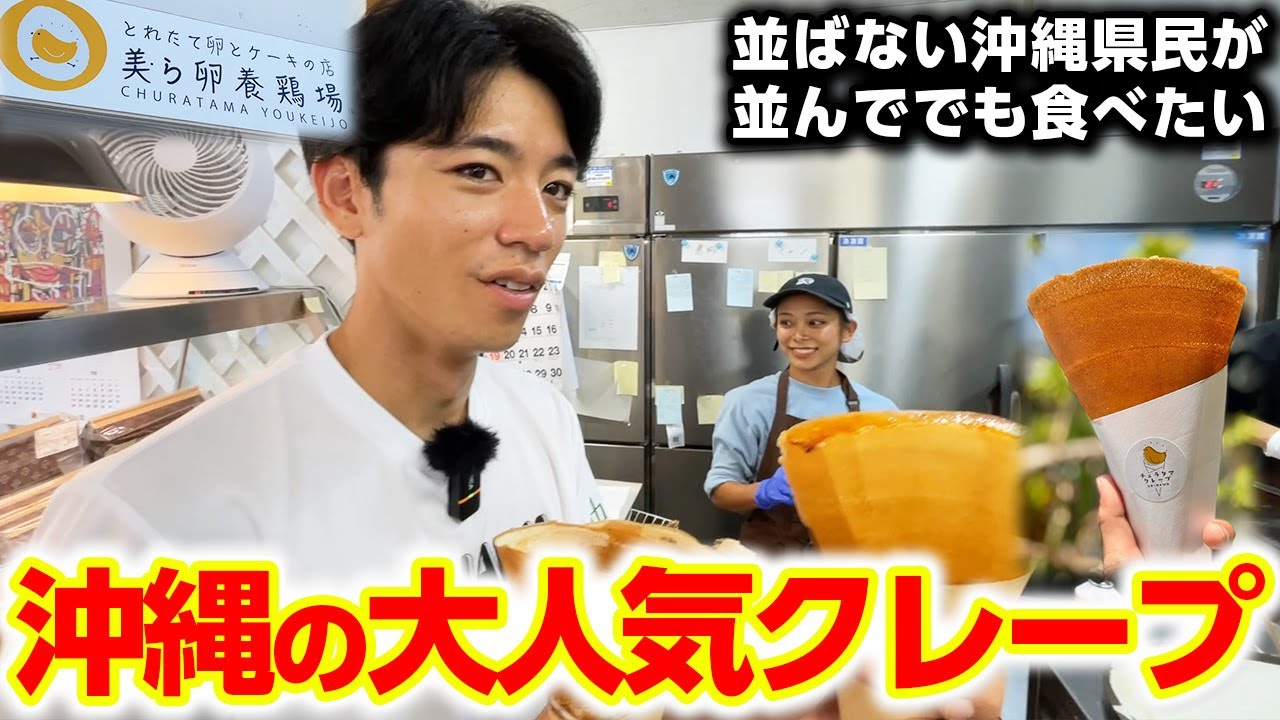 【並ばない沖縄県民が行列を作る】巷で話題の「絶品クレープ」をご紹介！