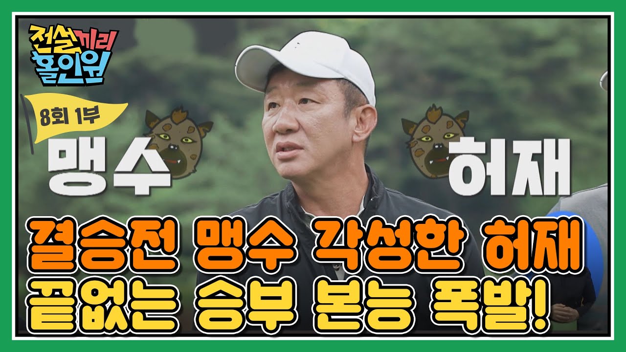 [풀버전 다시보기] 허재, 결승전에서 진짜 맹수로 각성! 우승 앞에서 변한 눈빛과 폭발한 본능, 포기없는 승부사 I #전설끼리홀인원 EP.8-1