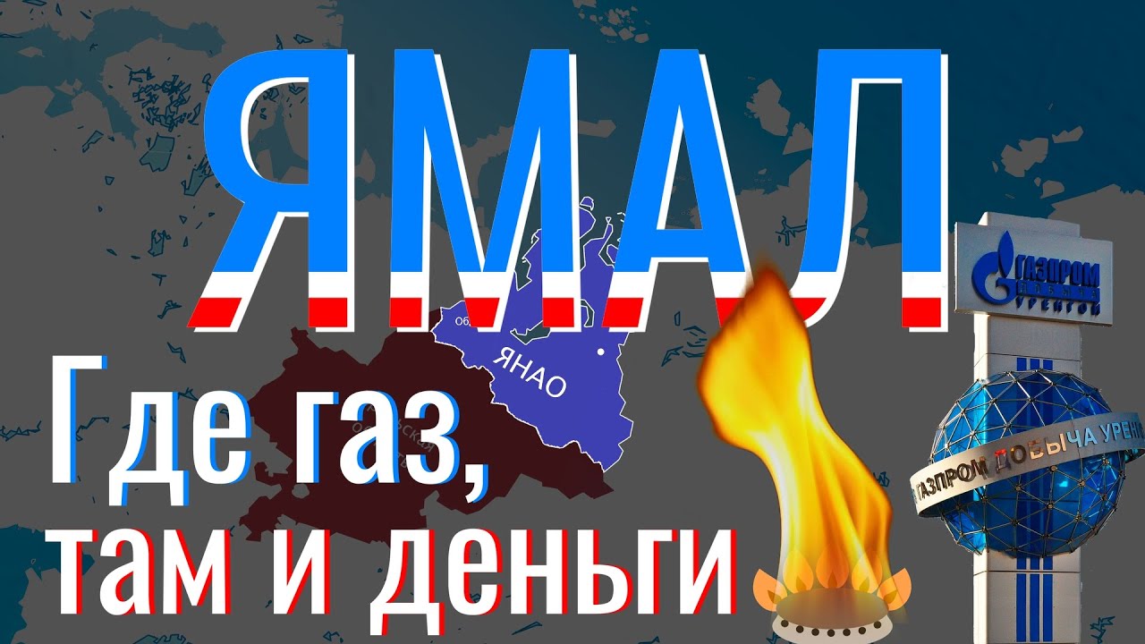 История Ямала за 11 минут