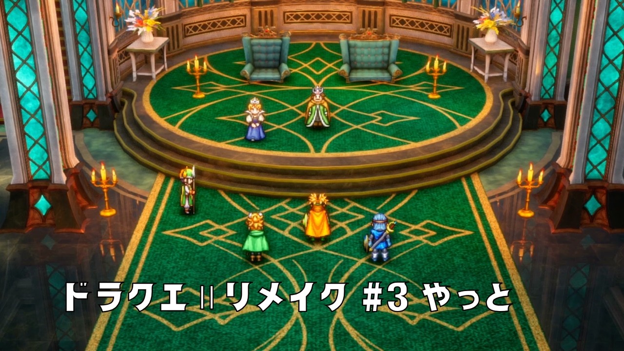 ドラクエⅡリメイク #3 やっと