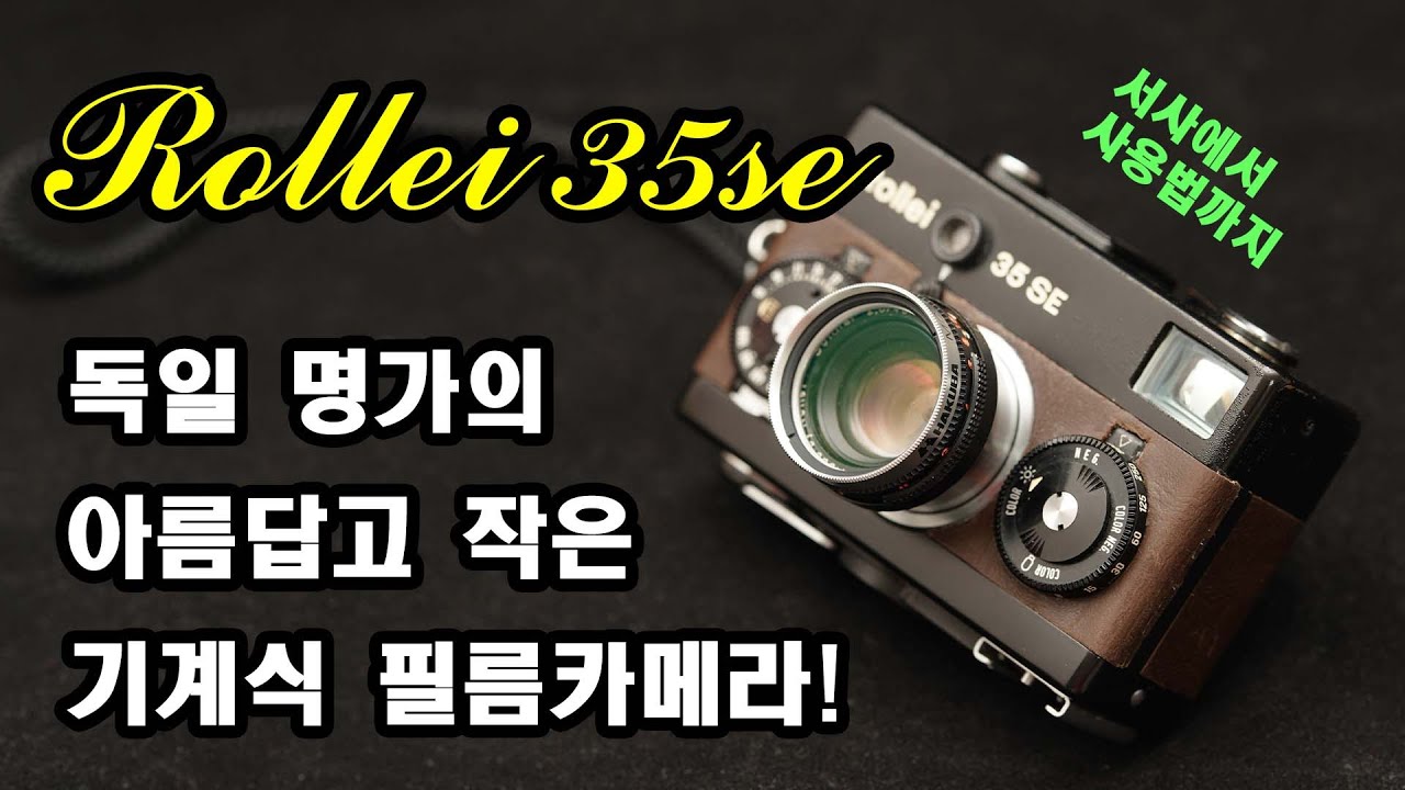 독일 명가의 아름답고 작은 기계식 카메라. 롤라이35se (rollei35se)
