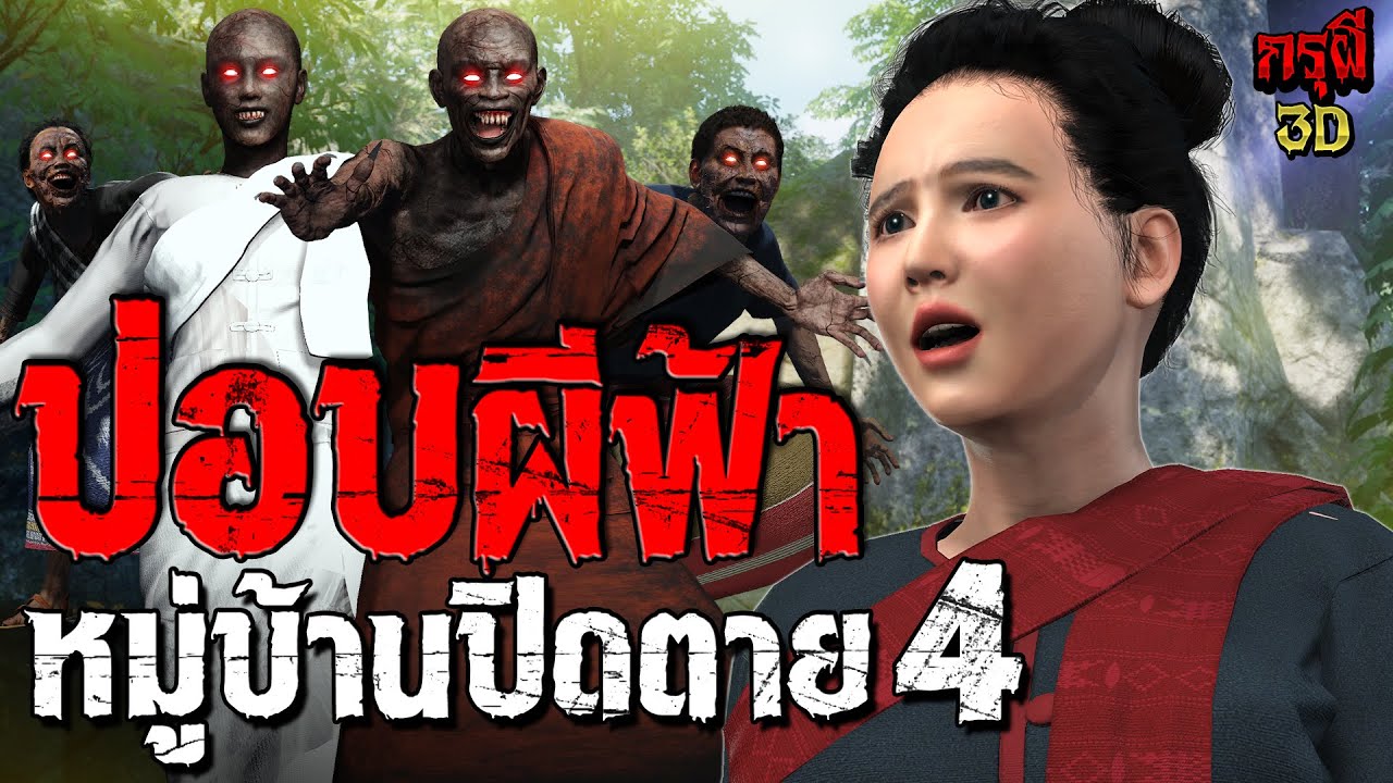 เรื่องเล่าผี หมู่บ้านปอบผีฟ้า หมู่บ้านผีปิดตาย 4  | EP.298 | กรุผี 3D