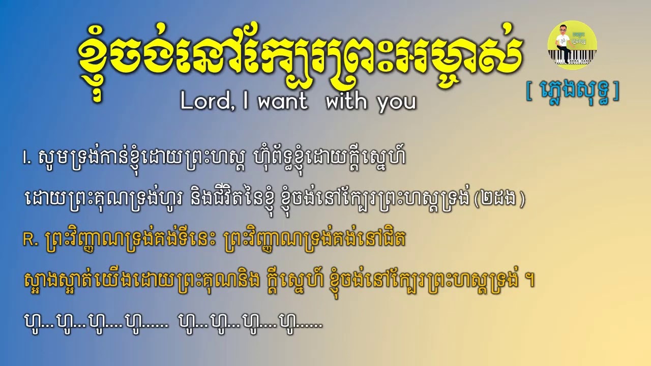 ខ្ញុំចង់នៅក្បែរព្រះអម្ចាស់ Lord, I want  with you