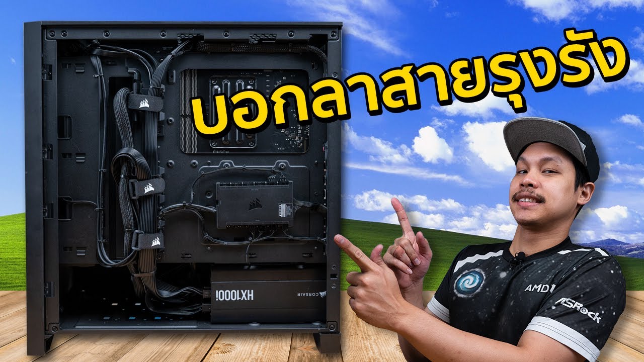 สอนจัดสายไฟ ประกอบคอมจัดสายไฟแบบไหนให้ดูเป็นระเบียบ