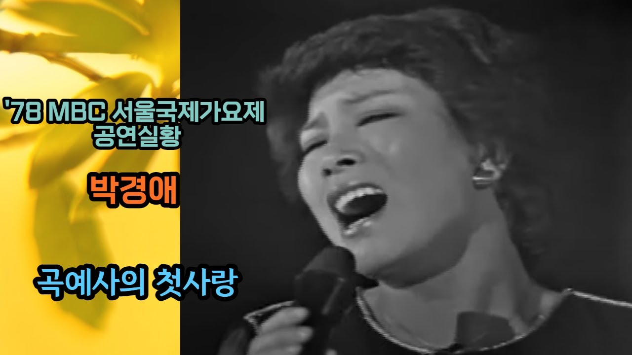 박경애 - 곡예사의 첫사랑 (1978 MBC 서울국제가요제 출전곡)