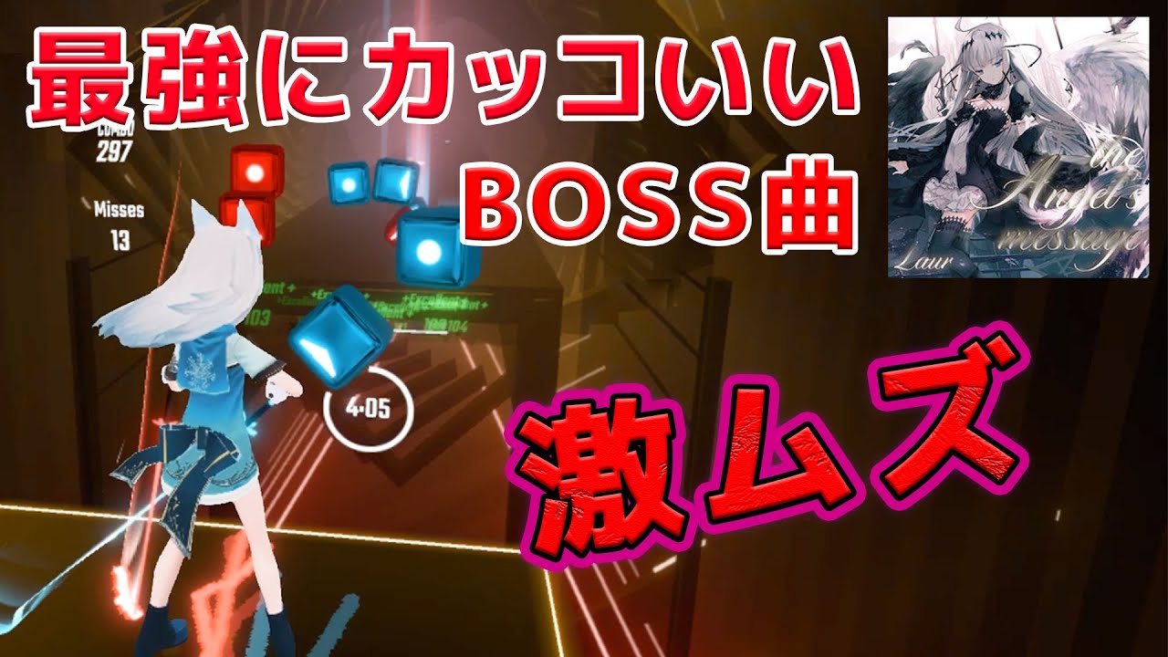 [ビートセイバー] Laur - Sound Chimera (EXPERT+) 91.62%【BeatSaberランク曲】