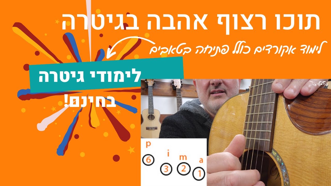 לימוד גיטרה | אקורדים לגיטרה | איך לנגן את השיר תוכו רצוף אהבה של ישי ריבו |