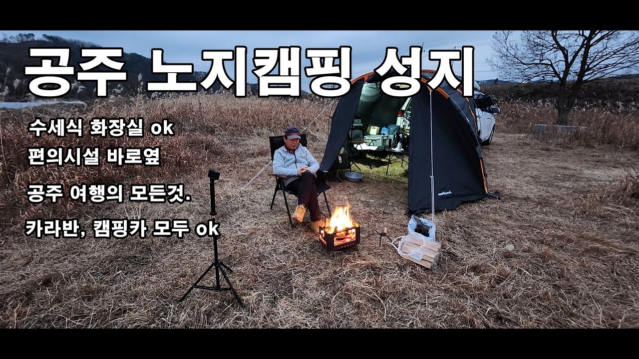 공주 노지캠핑 | 수세식 화장실이 있는 좋은 노지캠핑/무료 노지캠핑 차박지 / 공주시 유구천/카라반 캠핑카 모두 가능.