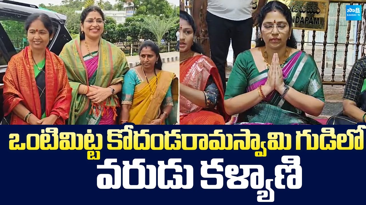 Varudu Kalyani Visit Vontimitta Kodandarama Swamy Temple |@SakshiTVLIVE