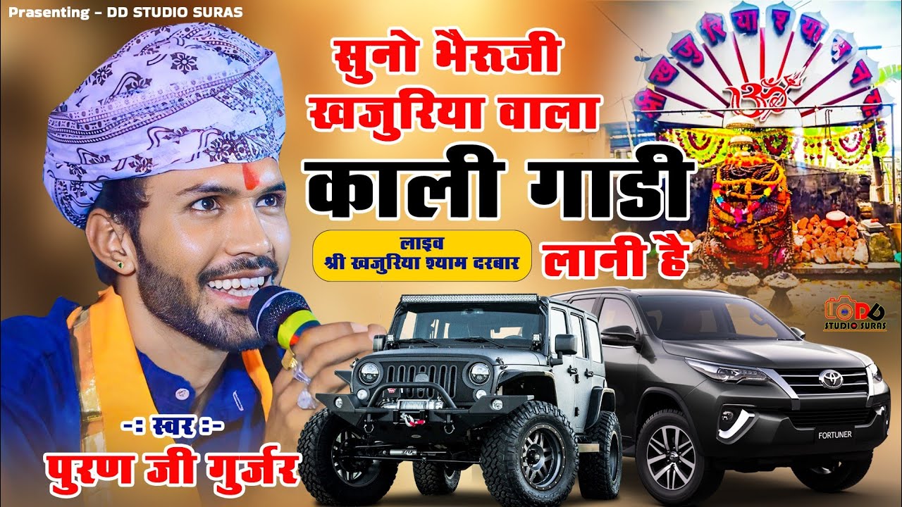 KALI GADDI LANI HAI !! Singer Puran Gurjar !! सुनो भेरूजी खजुरिया वाला काली गाड़ी लानी है !!