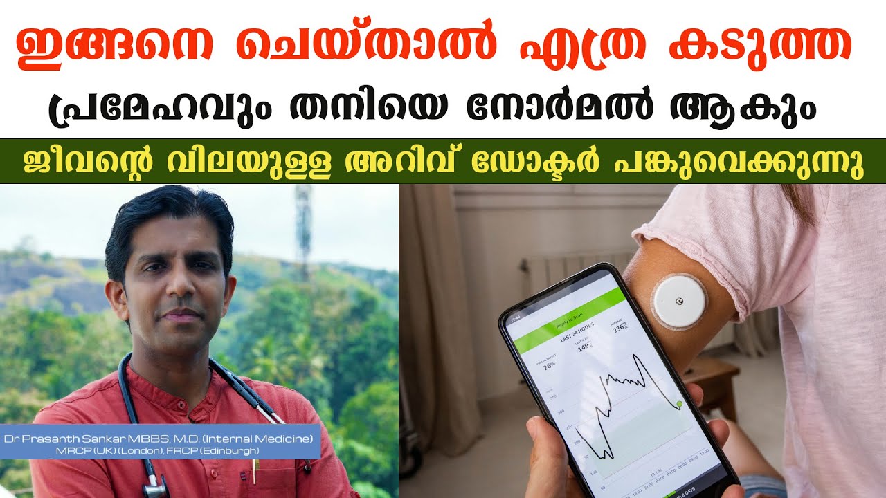 ഇങ്ങനെചെയ്താൽ എത്ര കടുത്ത പ്രമേഹവും തനിയെ നോർമൽ ആകും .ജീവന്റെ വിലയുള്ള അറിവ് / Dr Prasanth Sankar