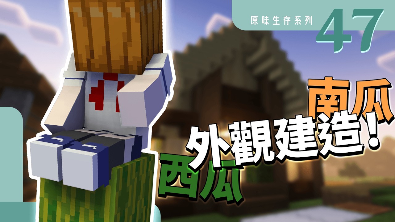 Minecraft 1.21 | 木製調調風格的農場❗ 南瓜&西瓜農場外觀大改造❗  |  原味生存S2#47