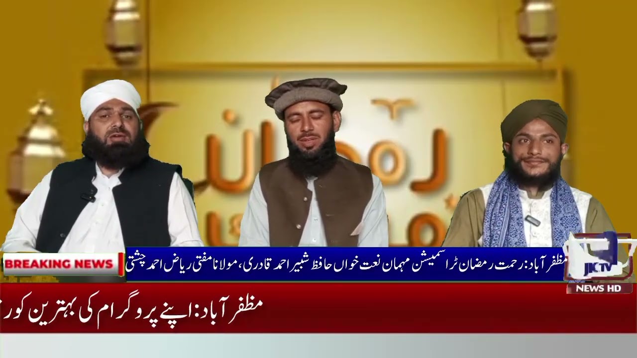 مظفرآباد رحمت رمضان ٹراسمیشن مہمان نعت خواں حافظ شبیر احمد قادری مہمان خطیب مولانا مفتی ریاض احمد 